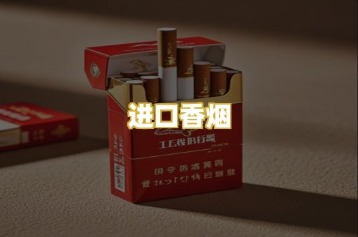 进口香烟